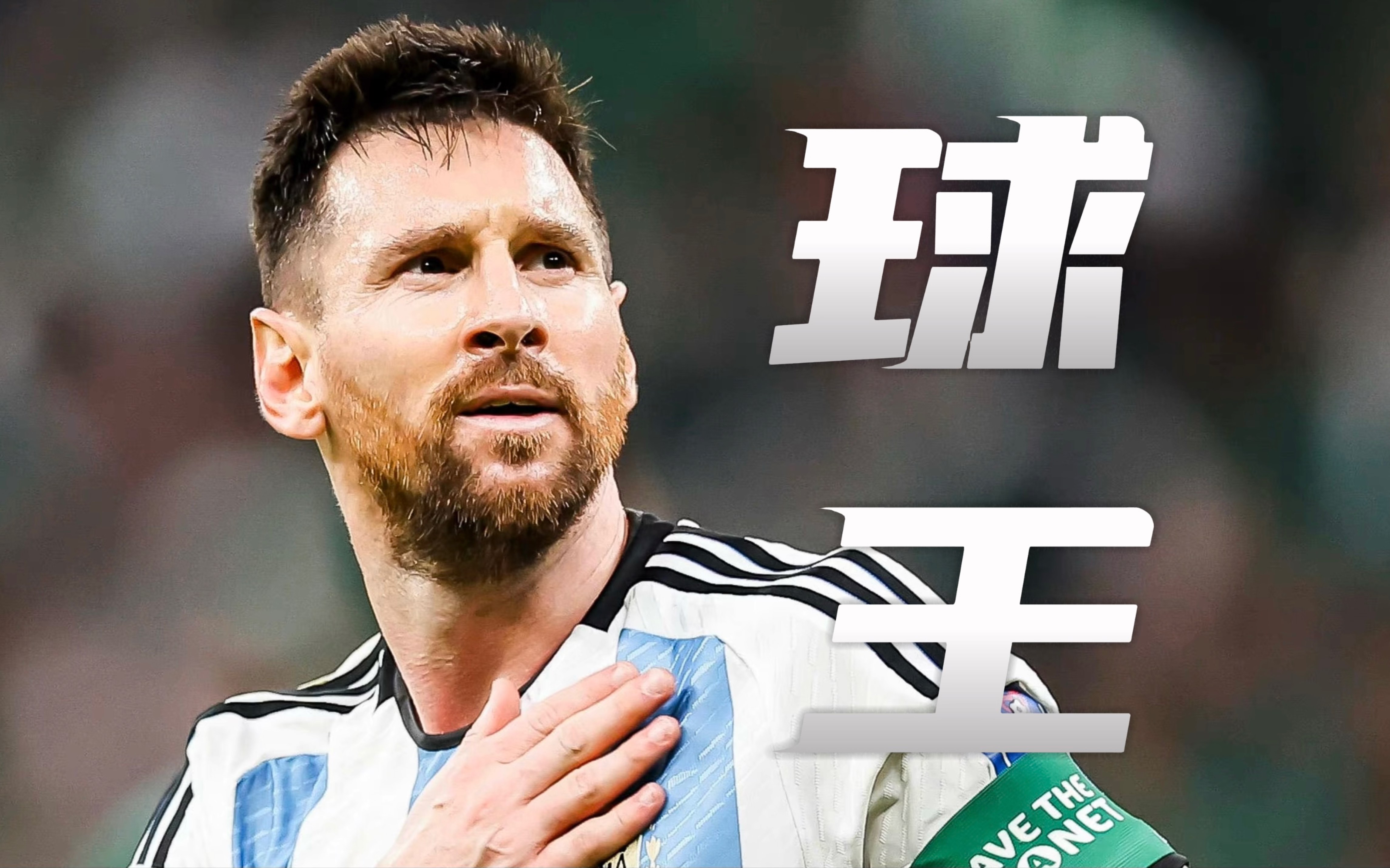 巴黎翻盘中国，梅西高光表现